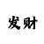 捕鱼赌钱